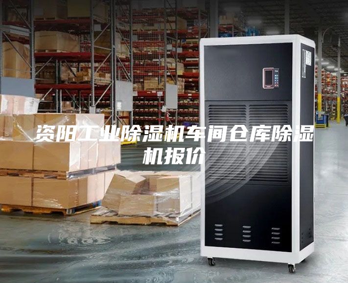 资阳工业除湿机车间仓库除湿机报价