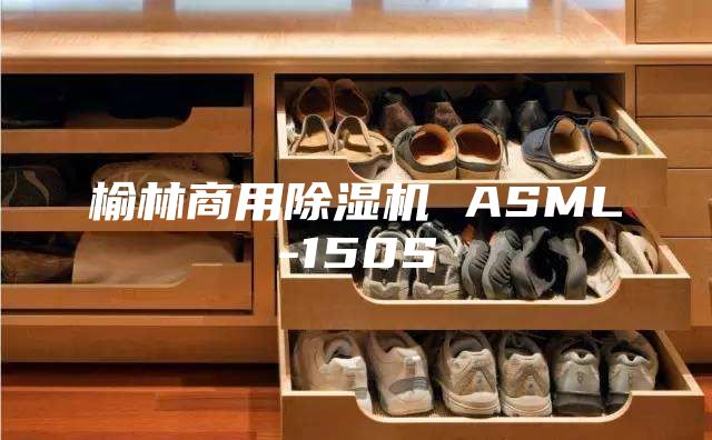 榆林商用除湿机 ASML-150S