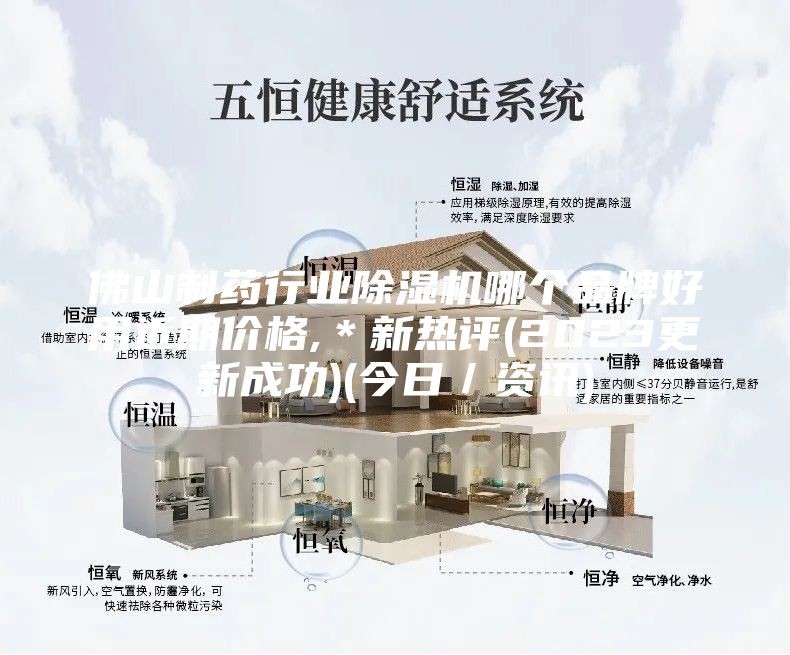 佛山制药行业除湿机哪个品牌好用近期价格,＊新热评(2023更新成功)(今日／资讯)