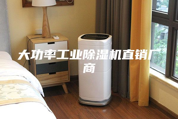 大功率工业除湿机直销厂商