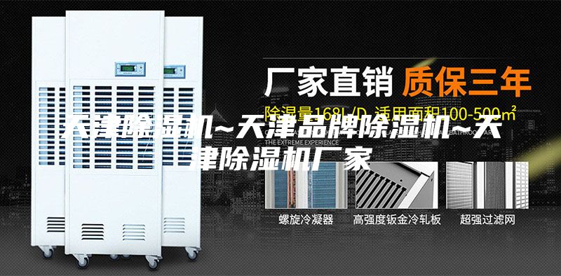 天津除湿机~天津品牌除湿机~天津除湿机厂家