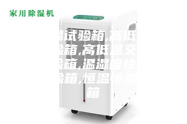 高低温试验箱,高低温冲击试验箱,高低温交变湿热试验箱,温湿度快速变化试验箱,恒温恒湿试验箱