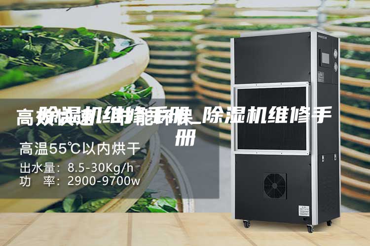 除湿机维修手册_除湿机维修手册