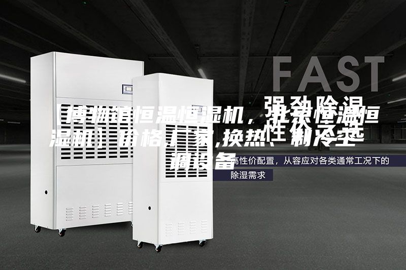 【博物馆恒温恒湿机，北京恒温恒湿机】价格,厂家,换热、制冷空调设备
