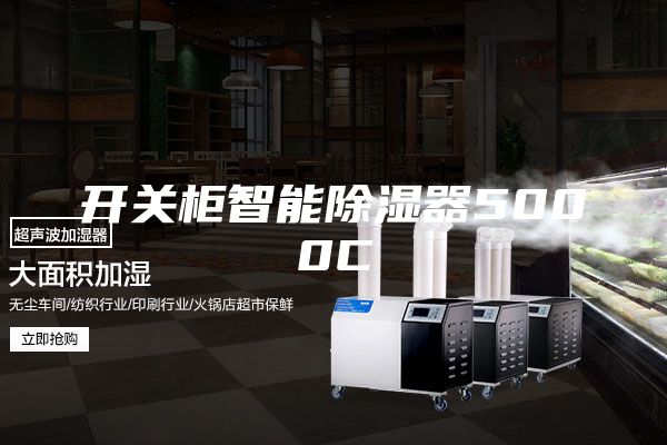 开关柜智能除湿器5000C