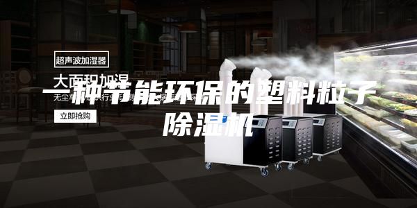 一种节能环保的塑料粒子除湿机