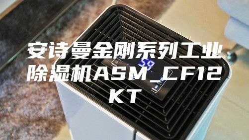 安诗曼金刚系列工业除湿机ASM_CF12KT