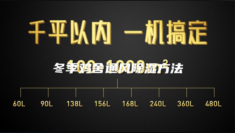 冬季鸡舍通风除湿方法