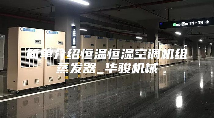 简单介绍恒温恒湿空调机组蒸发器_华骏机械