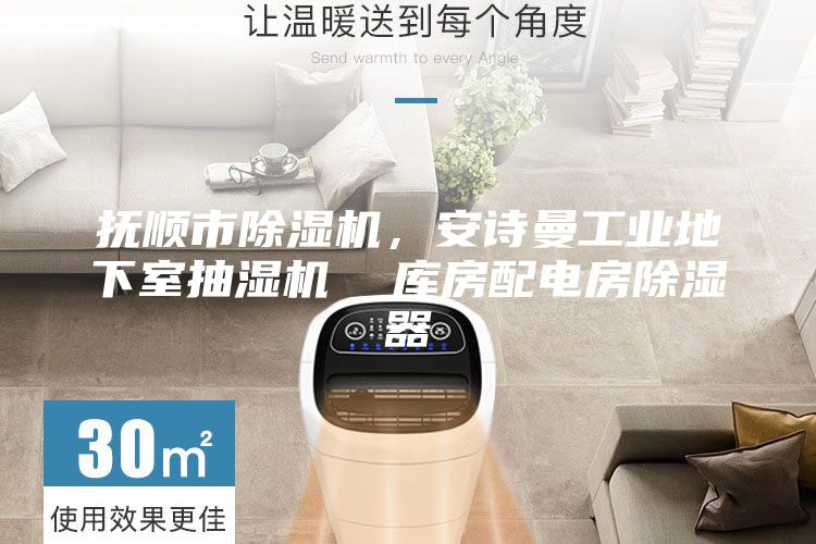 抚顺市除湿机，安诗曼工业地下室抽湿机  库房配电房除湿器