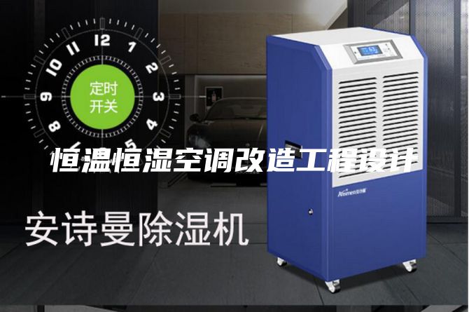 恒温恒湿空调改造工程设计