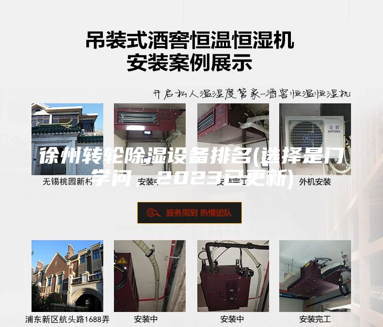 徐州转轮除湿设备排名(选择是门学问，2023已更新)