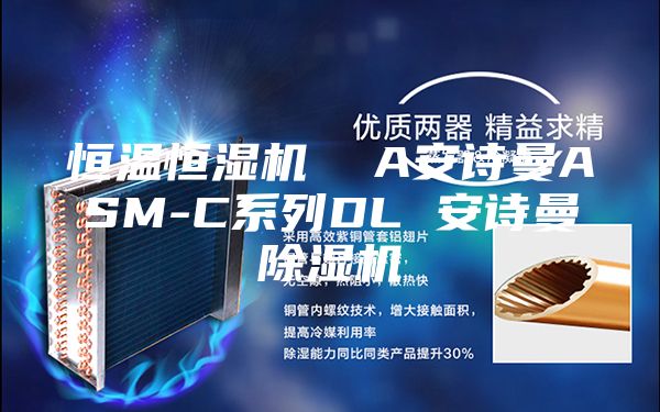 恒温恒湿机  A安诗曼ASM-C系列DL 安诗曼除湿机