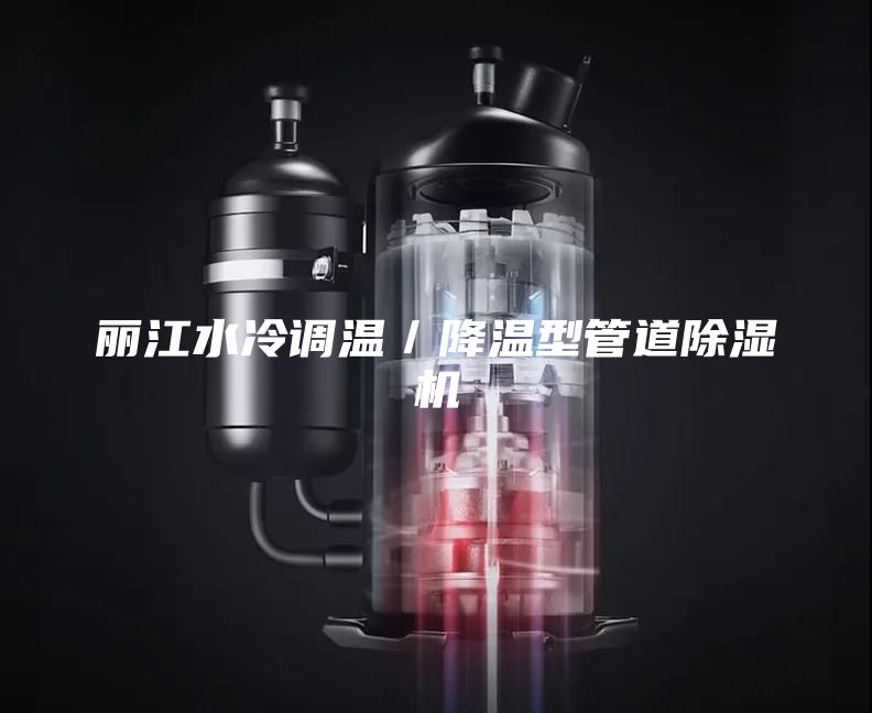 丽江水冷调温／降温型管道除湿机