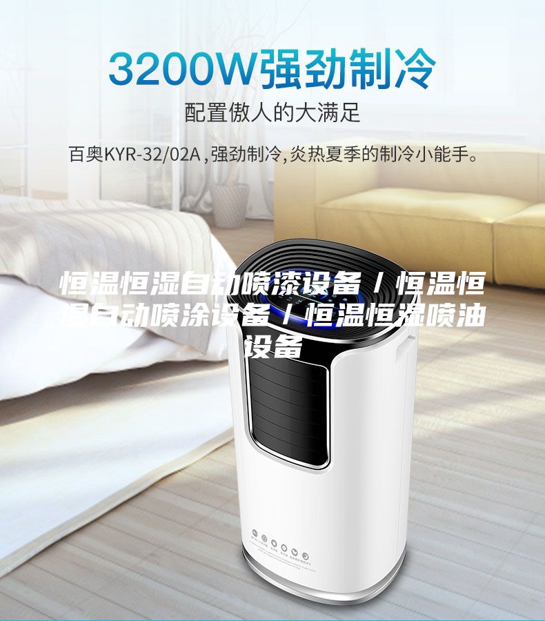 恒温恒湿自动喷漆设备／恒温恒湿自动喷涂设备／恒温恒湿喷油设备