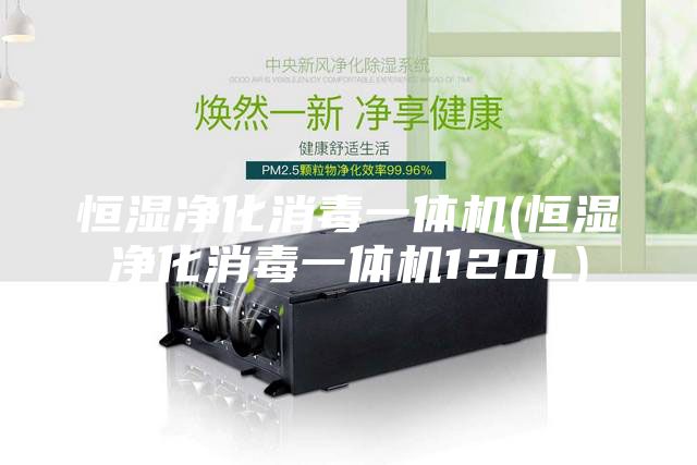 恒湿净化消毒一体机(恒湿净化消毒一体机120L)