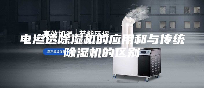 电渗透除湿机的应用和与传统除湿机的区别