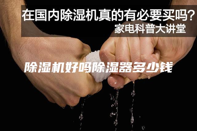 除湿机好吗除湿器多少钱