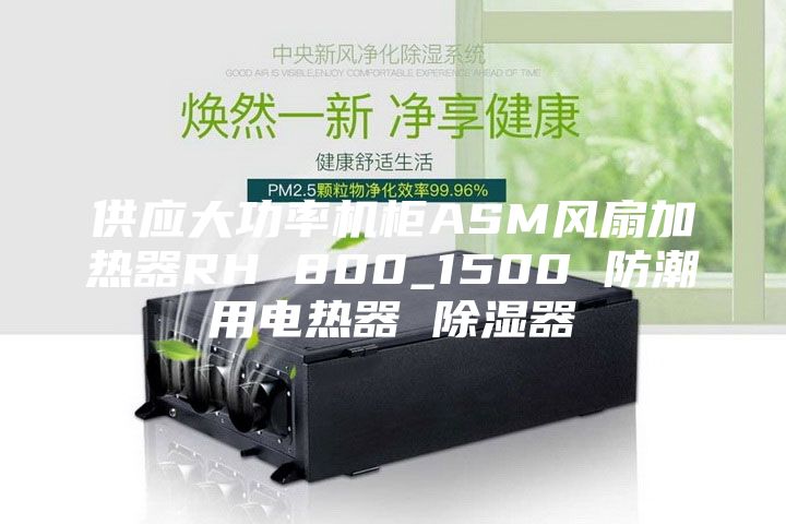 供应大功率机柜ASM风扇加热器RH 800_1500 防潮用电热器 除湿器