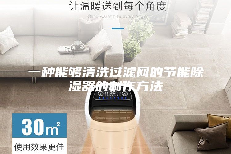 一种能够清洗过滤网的节能除湿器的制作方法