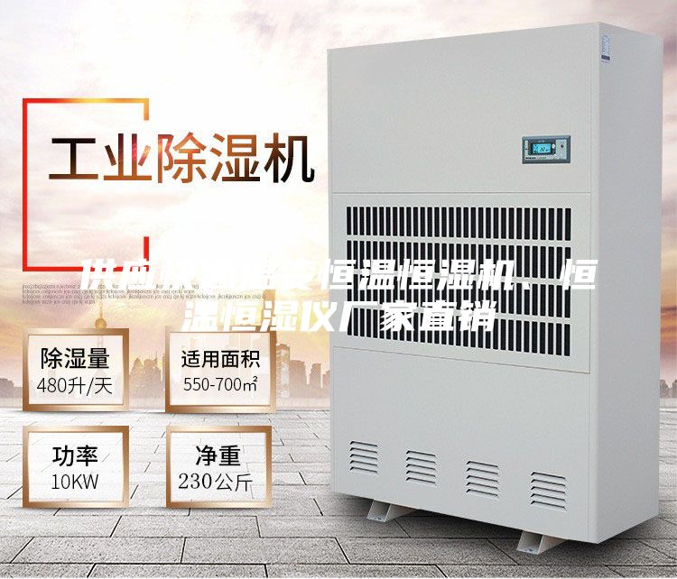 供应快速温变恒温恒湿机、恒温恒湿仪厂家直销