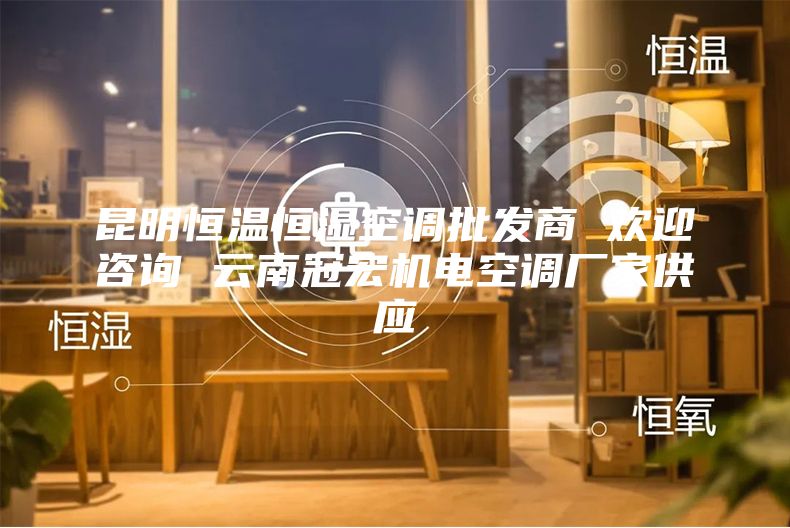 昆明恒温恒湿空调批发商 欢迎咨询 云南冠宏机电空调厂家供应