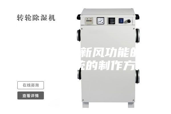 一种带除湿新风功能的中央空调系统的制作方法