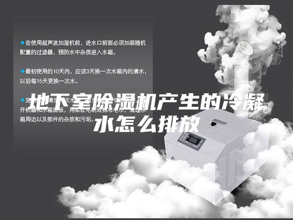 地下室除湿机产生的冷凝水怎么排放