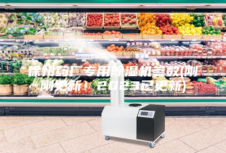 徐州药厂专用除湿机参数(刚刚更新！2023已更新)