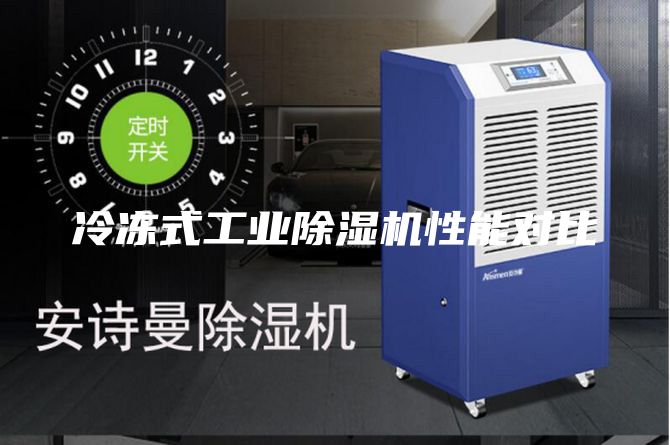 冷冻式工业除湿机性能对比
