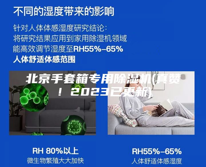 北京手套箱专用除湿机(真赞！2023已更新)