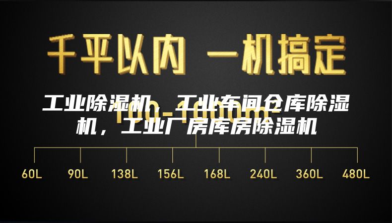 工业除湿机，工业车间仓库除湿机，工业厂房库房除湿机
