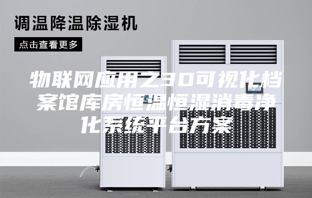物联网应用之3D可视化档案馆库房恒温恒湿消毒净化系统平台方案