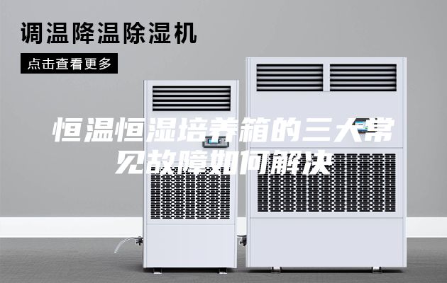 恒温恒湿培养箱的三大常见故障如何解决