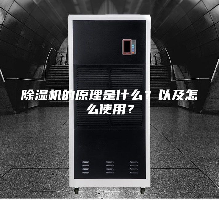 除湿机的原理是什么？以及怎么使用？