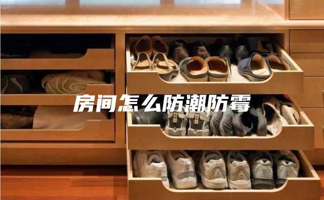 房间怎么防潮防霉