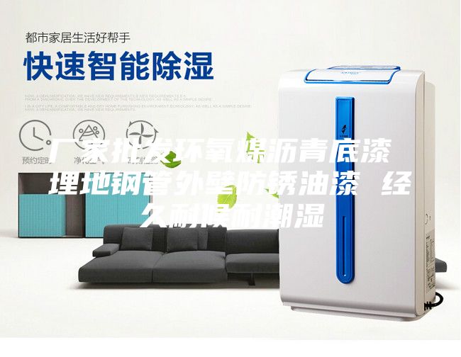 厂家批发环氧煤沥青底漆 埋地钢管外壁防锈油漆 经久耐候耐潮湿