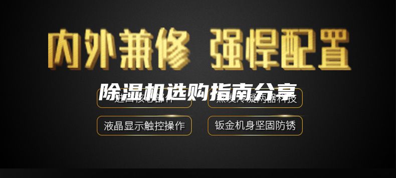 除湿机选购指南分享