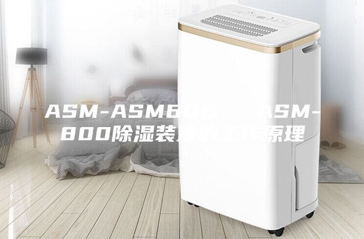 ASM-ASM60B、 ASM-800除湿装置的工作原理