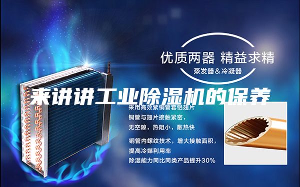 来讲讲工业除湿机的保养