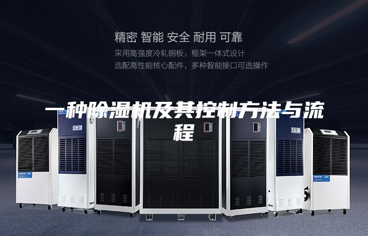 一种除湿机及其控制方法与流程