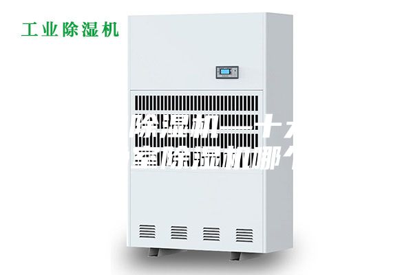 洁净室除湿机—十大名牌洁净室除湿机哪个好