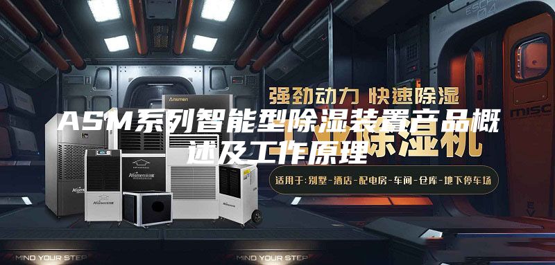 ASM系列智能型除湿装置产品概述及工作原理