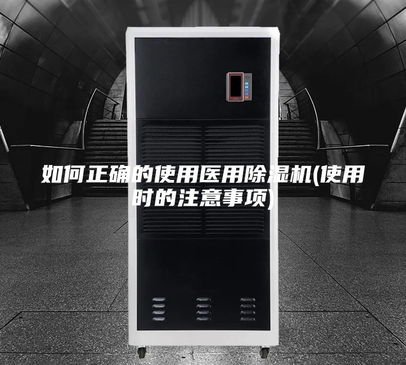 如何正确的使用医用除湿机(使用时的注意事项)
