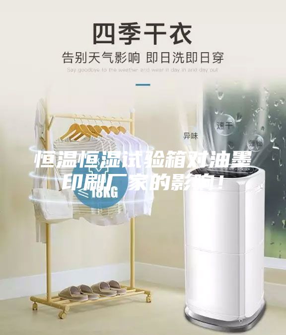 恒温恒湿试验箱对油墨印刷厂家的影响！