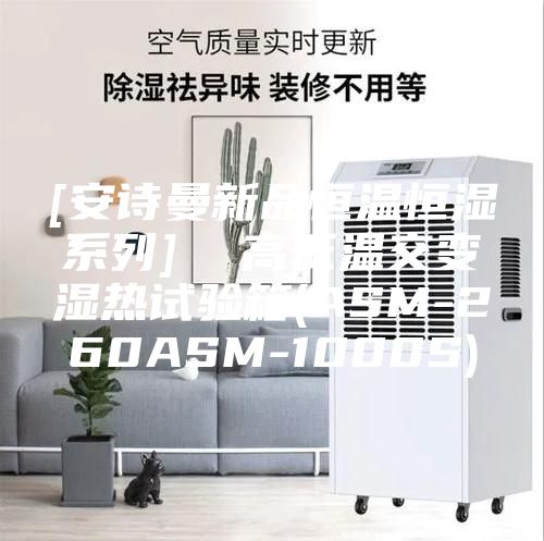 [安诗曼新品恒温恒湿系列]  高低温交变湿热试验箱(ASM-260ASM-1000S)