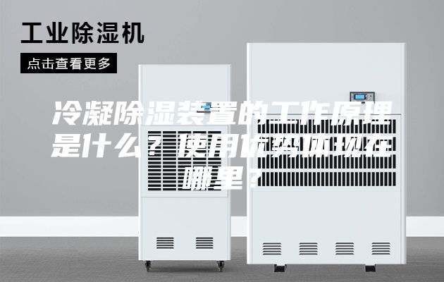 冷凝除湿装置的工作原理是什么？使用优势体现在哪里？