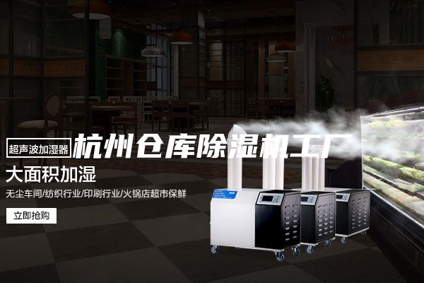 杭州仓库除湿机工厂