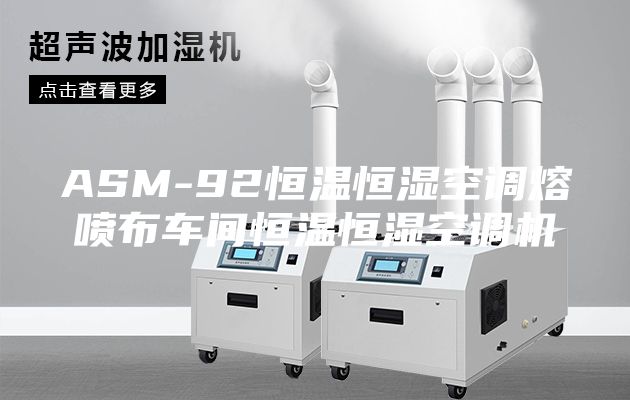 ASM-92恒温恒湿空调熔喷布车间恒温恒湿空调机