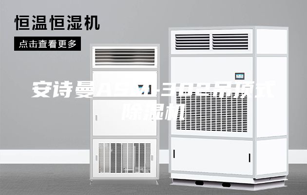 安诗曼ASM-302吊顶式除湿机